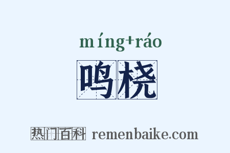 鸣桡是什么意思的图片